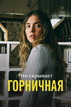Что скрывает «Горничная» 2026 года